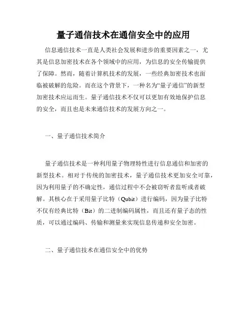 量子通信技术在通信安全中的应用