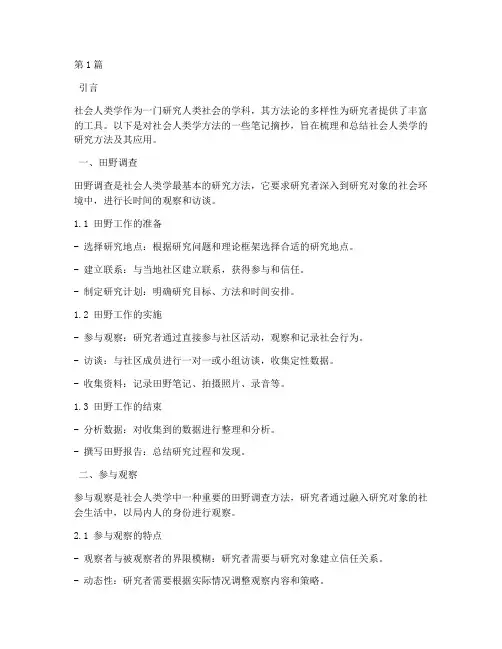 社会人类学方法笔记摘抄(3篇)