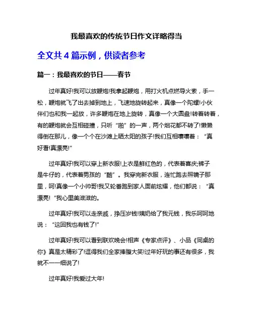 我最喜欢的传统节日作文详略得当