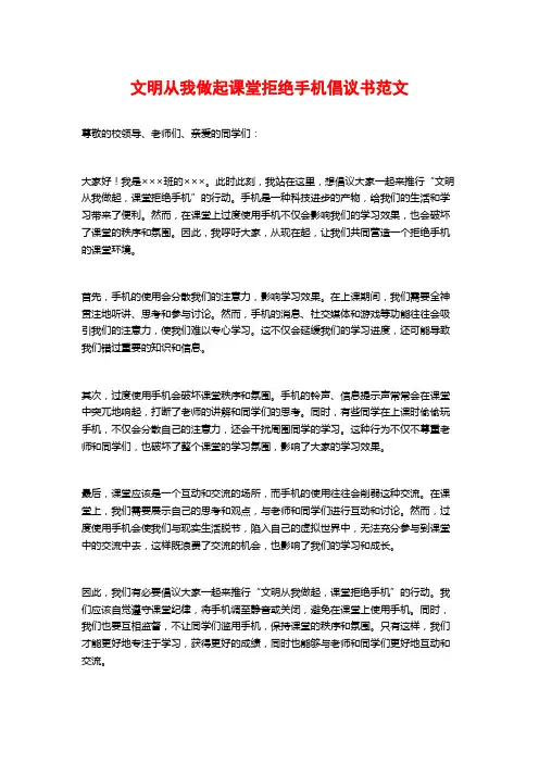 文明从我做起课堂拒绝手机倡议书范文