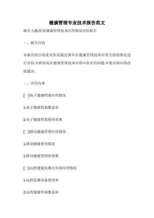健康管理专业技术报告范文