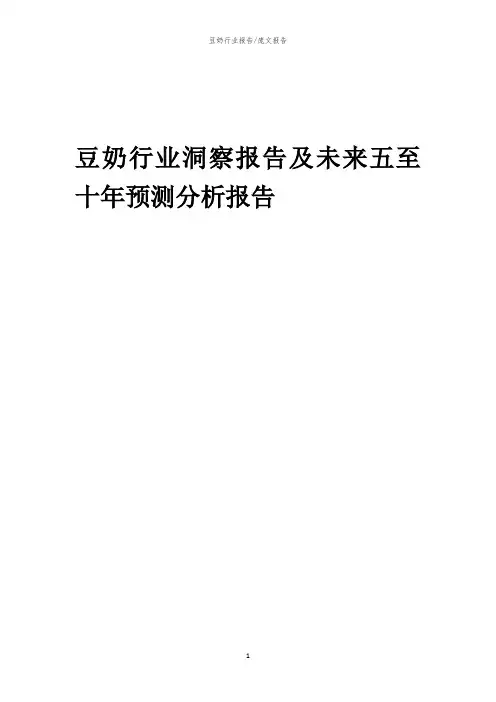2023年豆奶行业洞察报告及未来五至十年预测分析报告