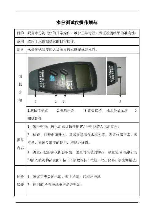 水份测试仪操作规范