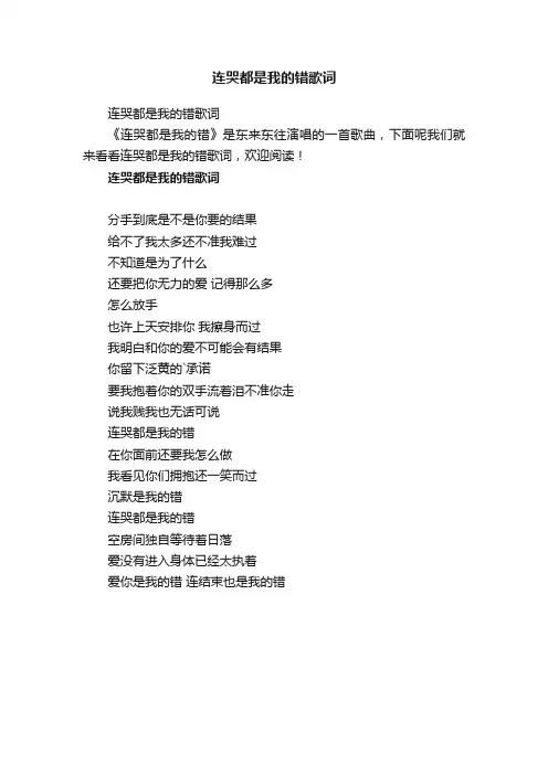 连哭都是我的错歌词