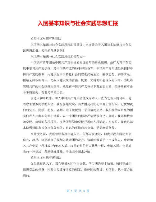 入团基本知识与社会实践思想汇报