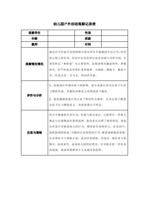 幼儿园户外活动观察记录表