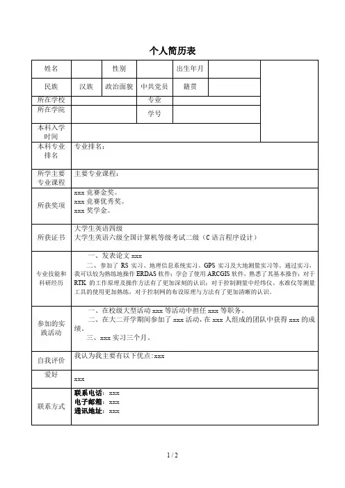 保研考研个人简历表