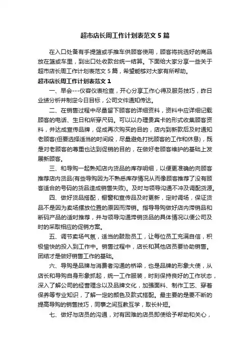 超市店长周工作计划表范文5篇