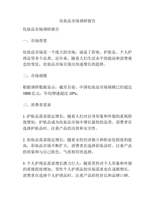 化妆品市场调研报告