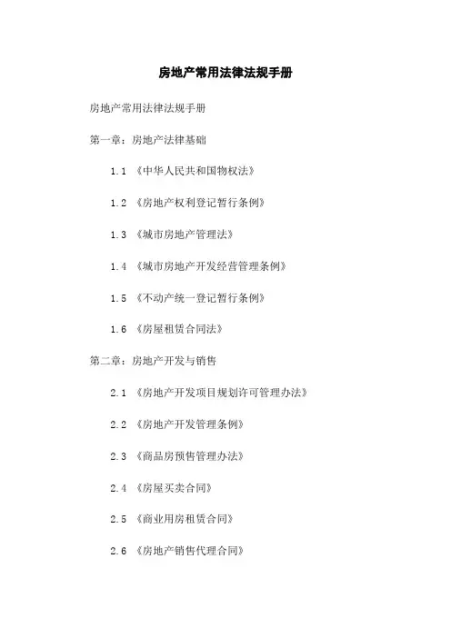 房地产常用法律法规手册