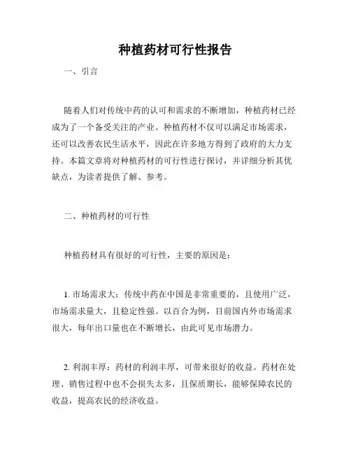 种植药材可行性报告