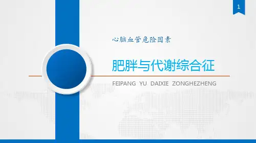 胰岛素抵抗与代谢综合征PPT课件