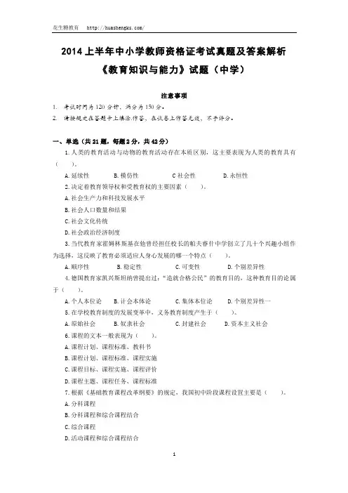 2014年上半年中小学教师资格证考试中学教育知识跟能力 真题跟答案