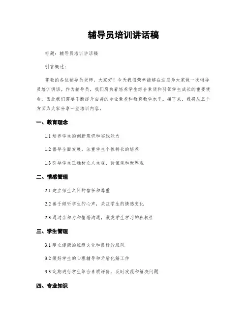 辅导员培训讲话稿 (2)