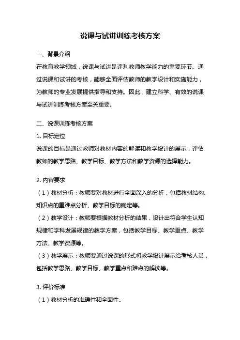 说课与试讲训练考核方案