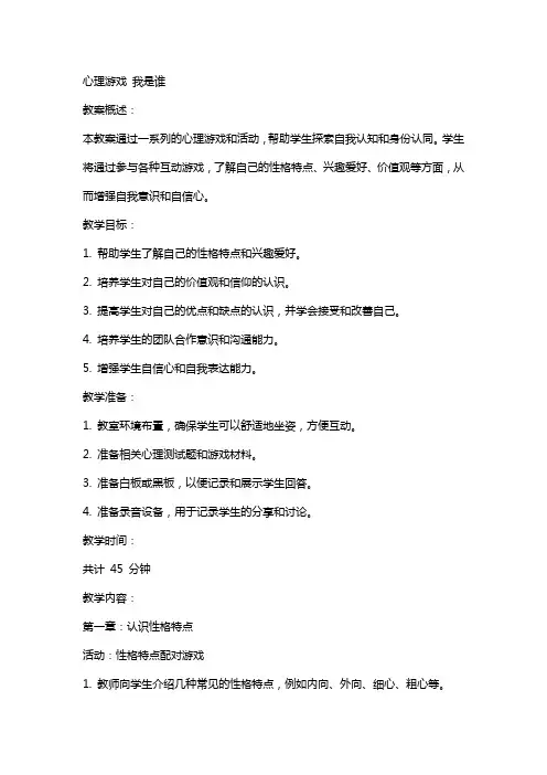 [心理游戏]教案我是谁