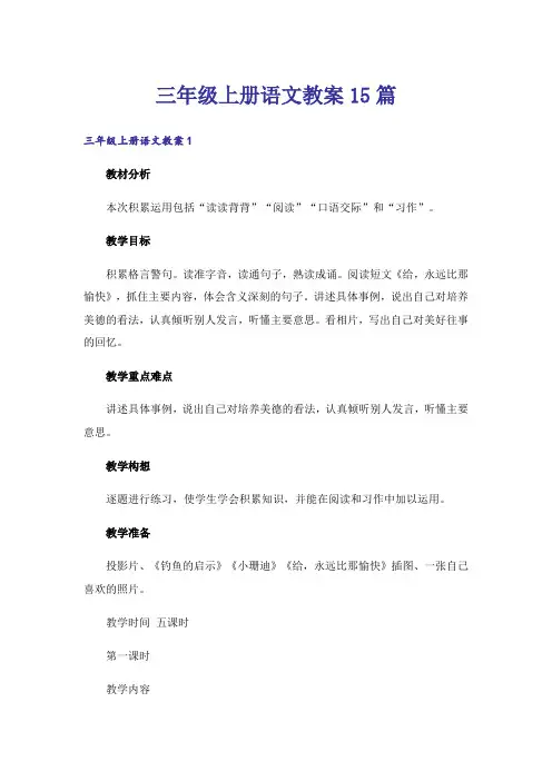 三年级上册语文教案15篇