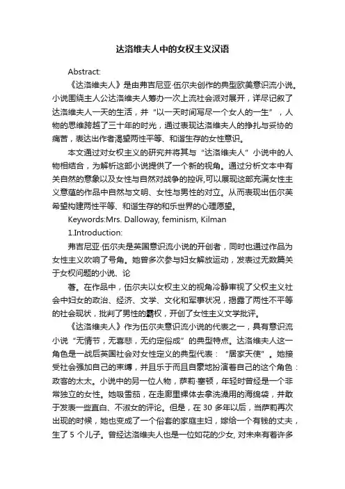 达洛维夫人中的女权主义汉语