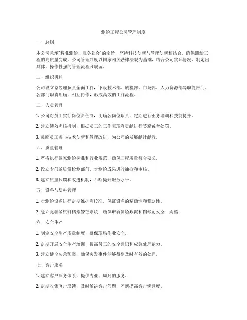 测绘工程公司管理制度
