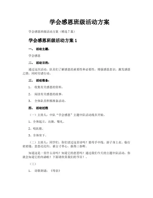 学会感恩班级活动方案