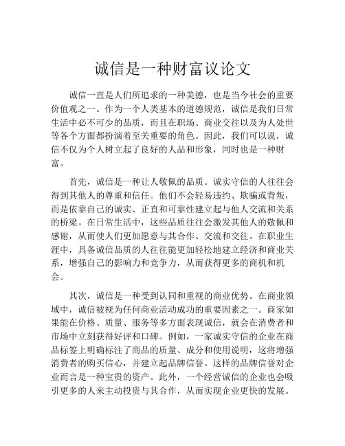 诚信是一种财富议论文