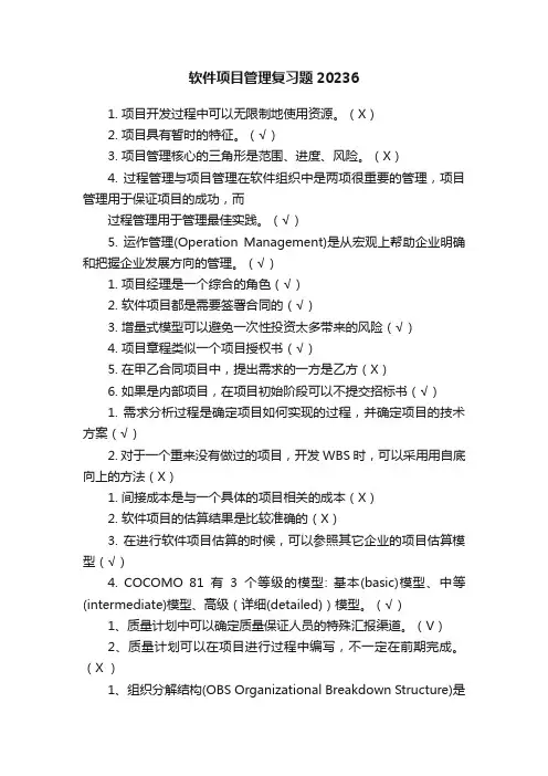 软件项目管理复习题20236