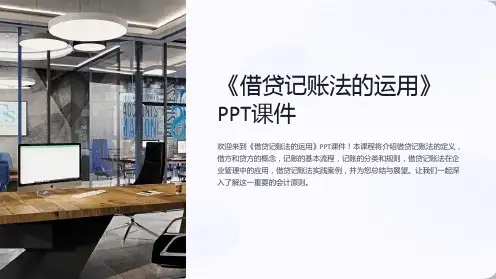 《借贷记账法的运用》课件