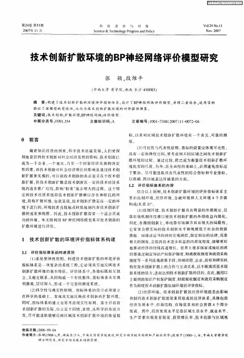 技术创新扩散环境的BP神经网络评价模型研究