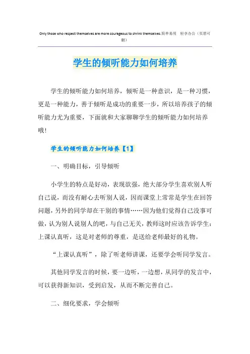 学生的倾听能力如何培养