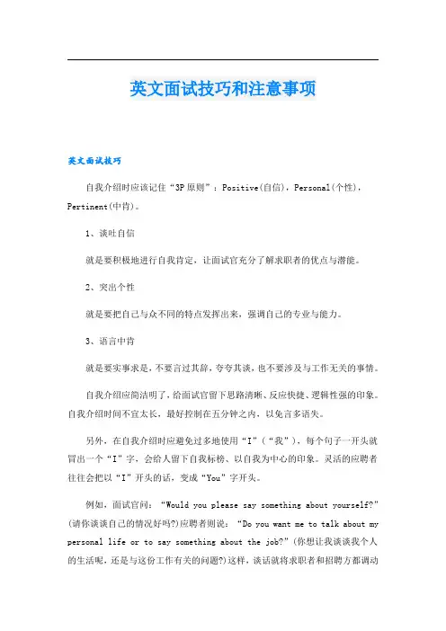 英文面试技巧和注意事项