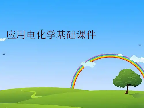 应用电化学基础课件