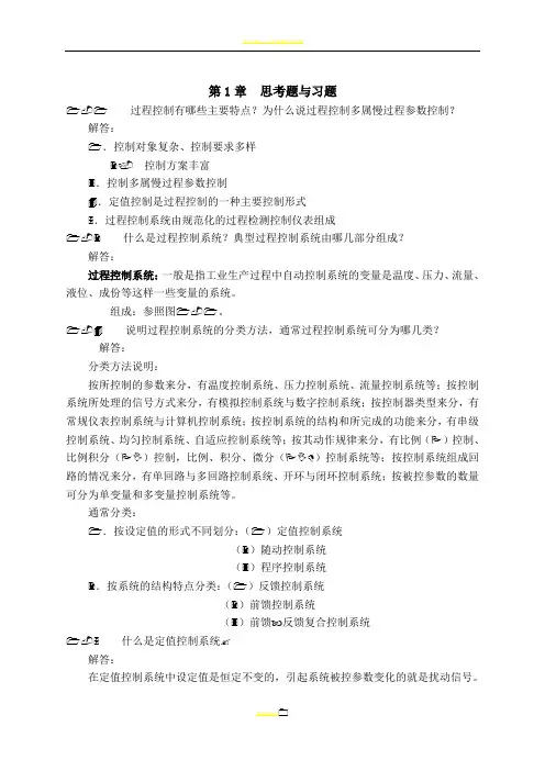 过程控制系统与仪表课后习题答案完整版