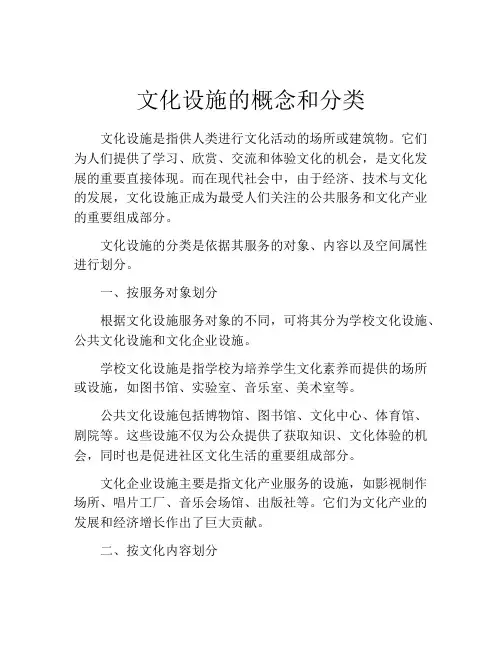 文化设施的概念和分类