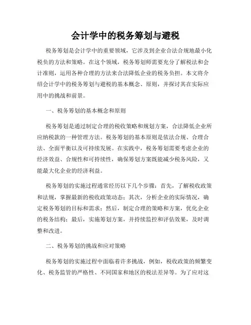 会计学中的税务筹划与避税