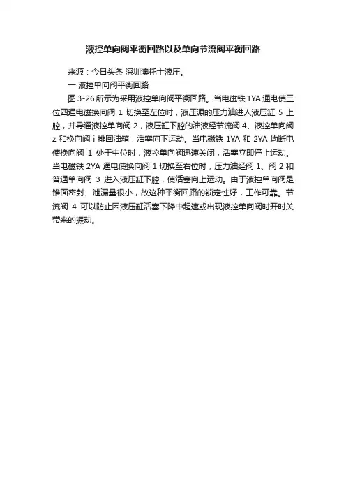 液控单向阀平衡回路以及单向节流阀平衡回路