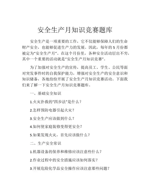 安全生产月知识竞赛题库