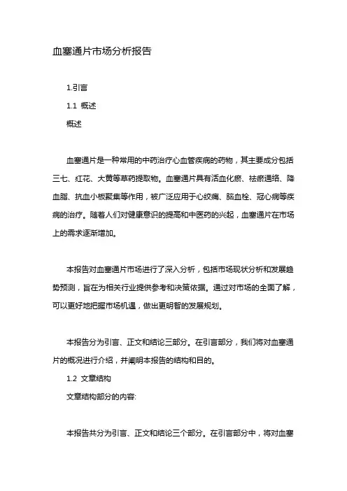 血塞通片市场分析报告