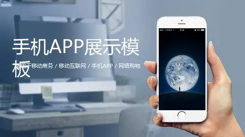 手机APP介绍展示PPT模板