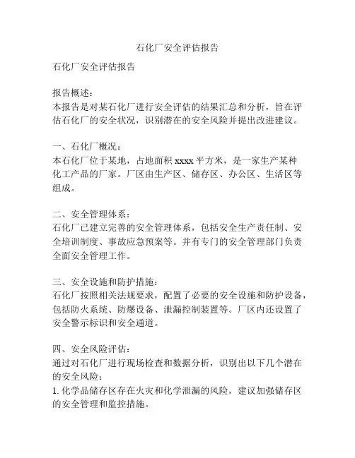 石化厂安全评估报告