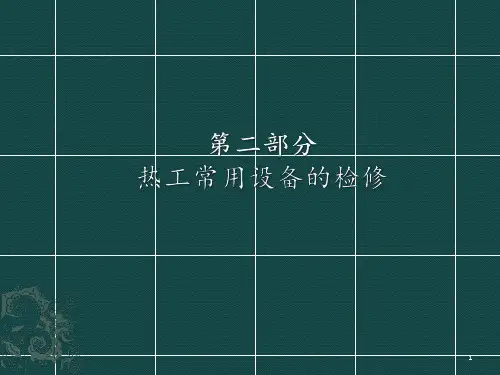 热工常用设备的检修PPT课件