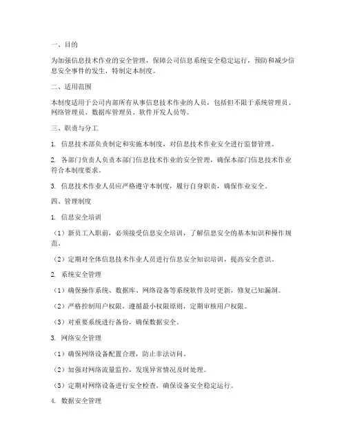 信息技术作业安全管理制度