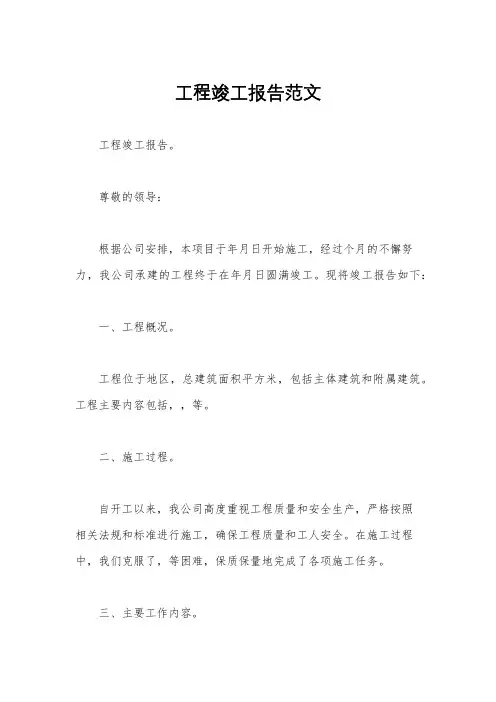工程竣工报告范文
