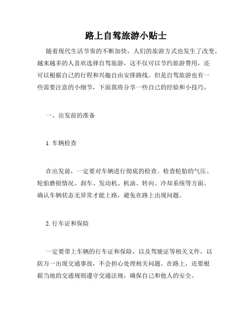 路上自驾旅游小贴士