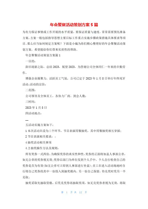 年会聚餐活动策划方案5篇