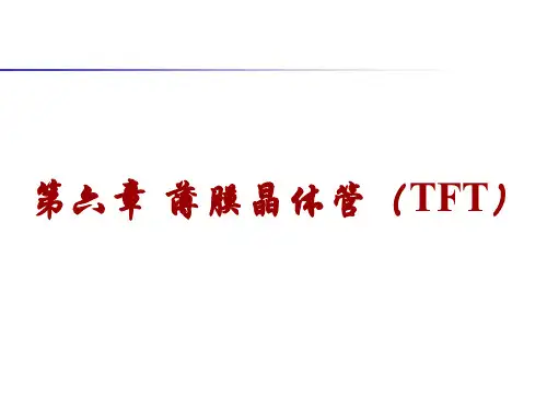 半导体器件(薄膜晶体管TFT培训教材)