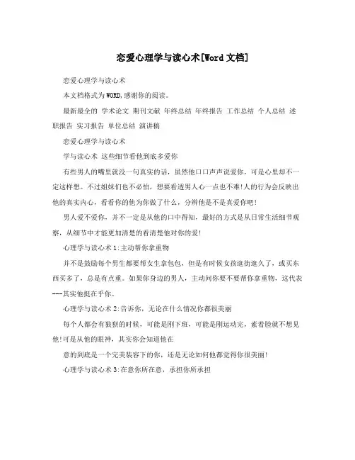 恋爱心理学与读心术[Word文档]