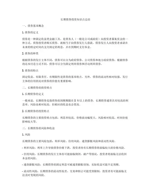 长期债券投资知识点总结