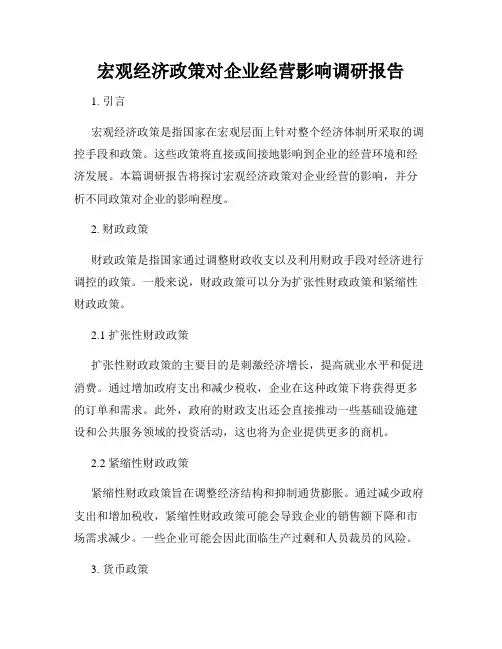 宏观经济政策对企业经营影响调研报告