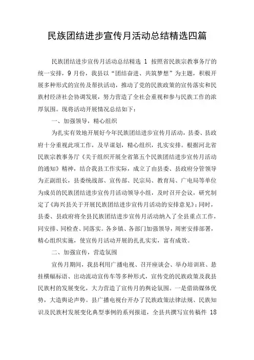 民族团结进步宣传月活动总结精选四篇