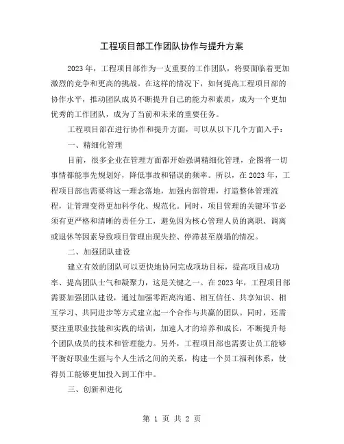 工程项目部工作团队协作与提升方案